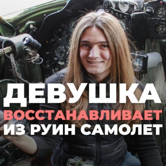 Девушка восстанавливает из руин самолет смотреть онлайн Девушка восстанавливает из руин самолет