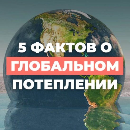 5 фактов о глобальном потеплении смотреть онлайн 5 фактов о глобальном потеплении