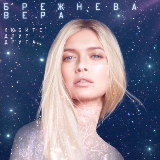 Вера Брежнева - Любите друг друга