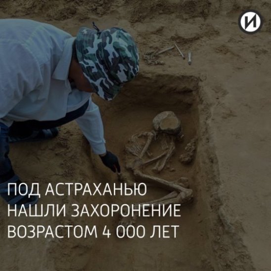 Захоронение возрастом 4000 лет