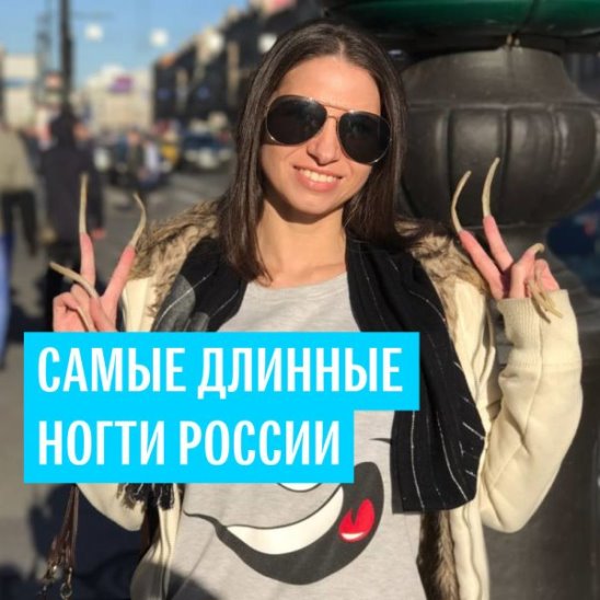 Самые длинные ногти России