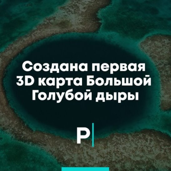 Создана первая 3D карта Большой Голубой дыры смотреть онлайн Создана первая 3D карта Большой Голубой дыры