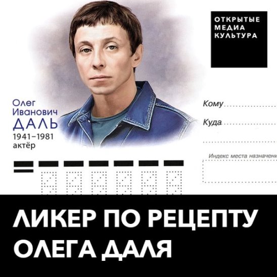 Коктейль Олега Даля