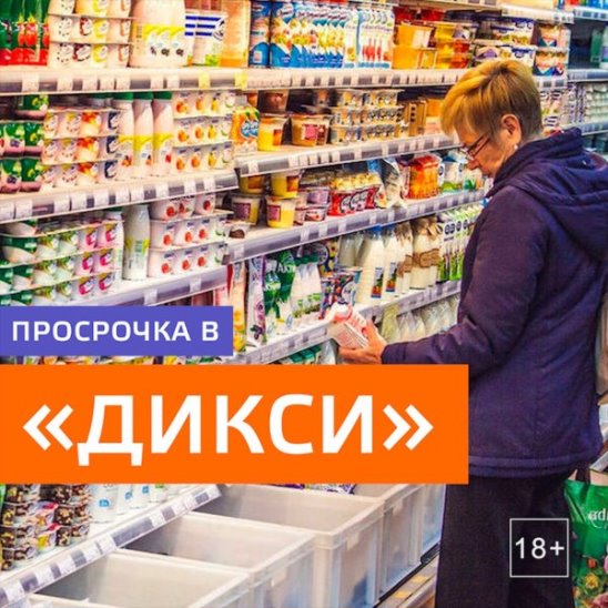 Отравление йогуртом в «Дикси»