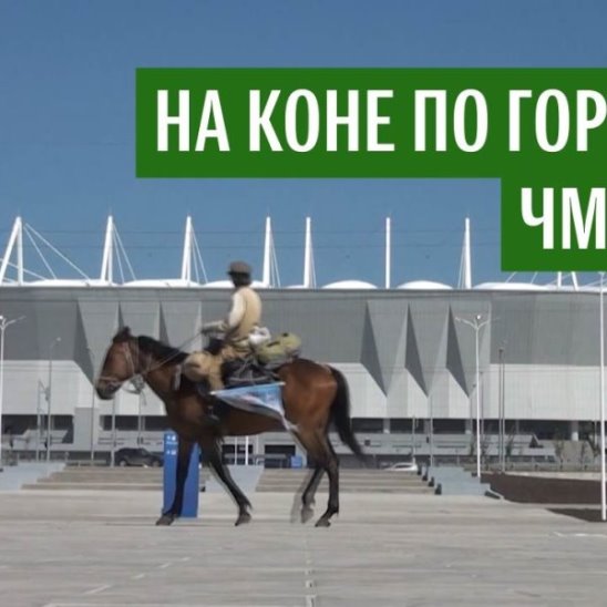 Путешественник решил объехать на коне города ЧМ-2018