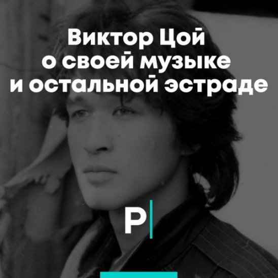Виктор Цой о своей музыке и остальной эстраде смотреть онлайн Виктор Цой о своей музыке и остальной эстраде
