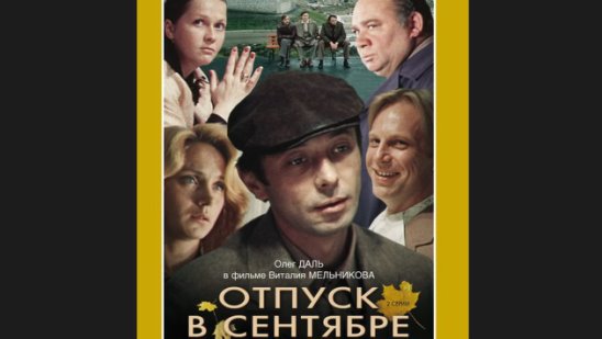 "Отпуск в сентябре" _ (1979) Драма. Серии 1-2. смотреть онлайн "Отпуск в сентябре" _ (1979) Драма. Серии 1-2.