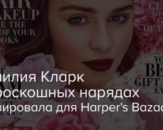 Эмилия Кларк для Harper's Bazaar