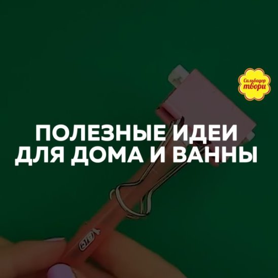 Классные идеи для ванны и дома! смотреть онлайн Классные идеи для ванны и дома!