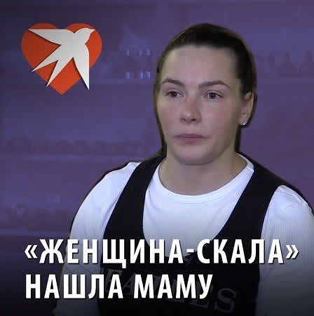 «Женщина-скала» нашла маму-уголовницу