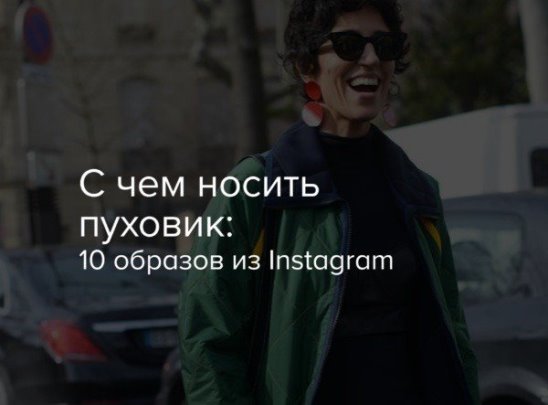 С чем носить пуховик: 10 образов из Instagram