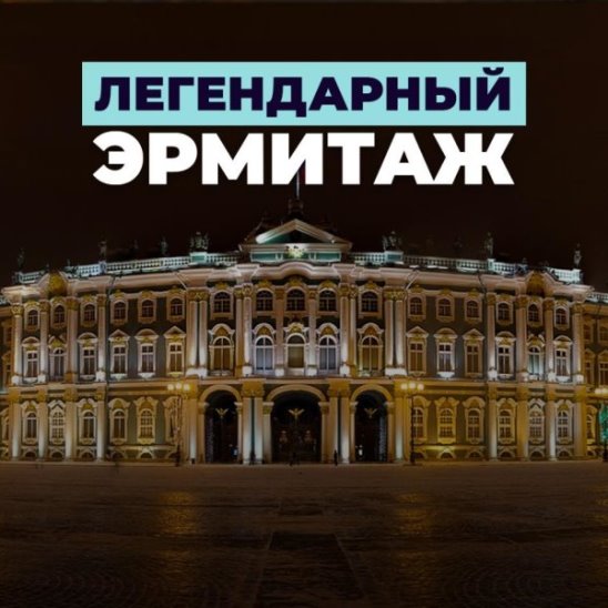 Легендарный Эрмитаж смотреть онлайн Легендарный Эрмитаж
