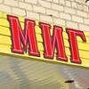 Магазин Миг Номер Телефона