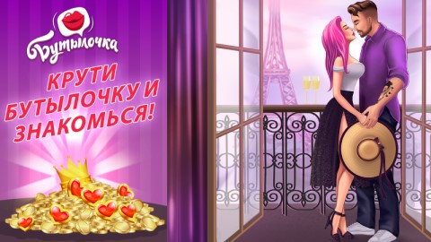 Кисс ми бутылочка знакомься и общайся игра. Kiss me: игра бутылочка. Игра Кисс ми бутылочка знакомься и общайся. Игра Кисс ми бутылочка.программы.ПК. Картинки из игра Kiss me бутылочка.