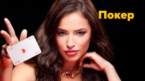 покер онлайн texas holdem