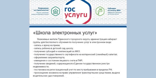 Сайт туринского городского. Туринский городской округ. Сайт администрации туринского городского округа. 21 Апреля - «школа электронных услуг» Росреестра. Сайт управления образованием туринского городского округа.