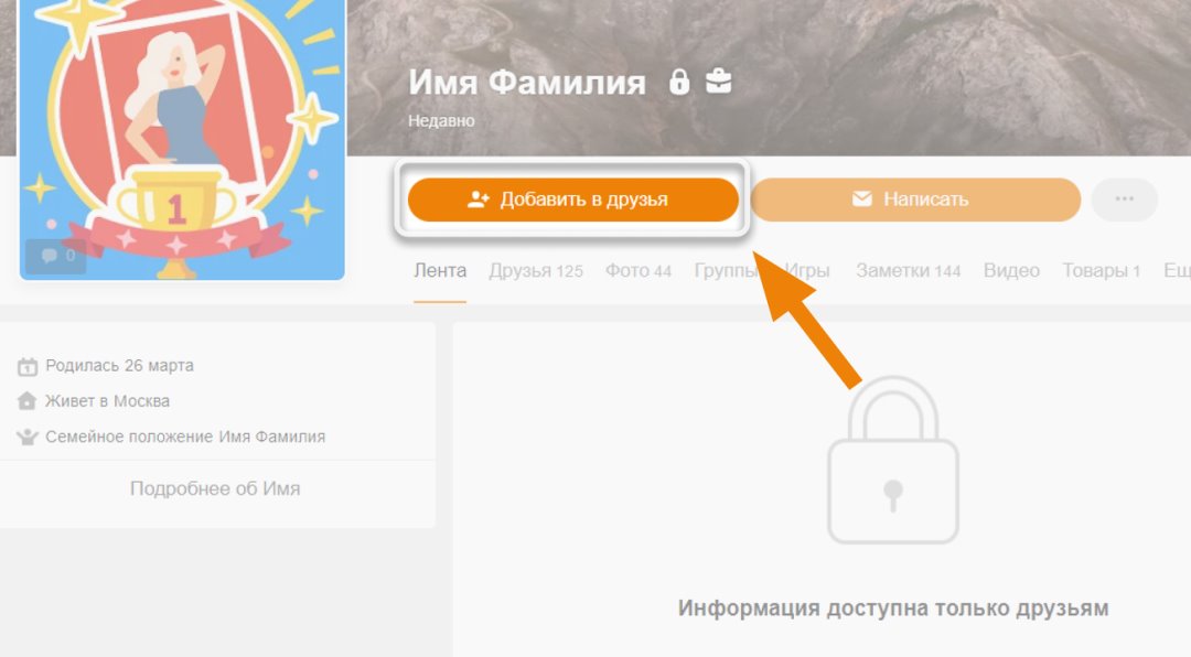 В одноклассниках добавляются друзья без подтверждения. Одноклассники фото закрытого профиля в одноклассниках. как посмотреть фото закрытого профиля. читать чужую переписку в одноклассниках. прочитать в однокласникахчужую переписку.
