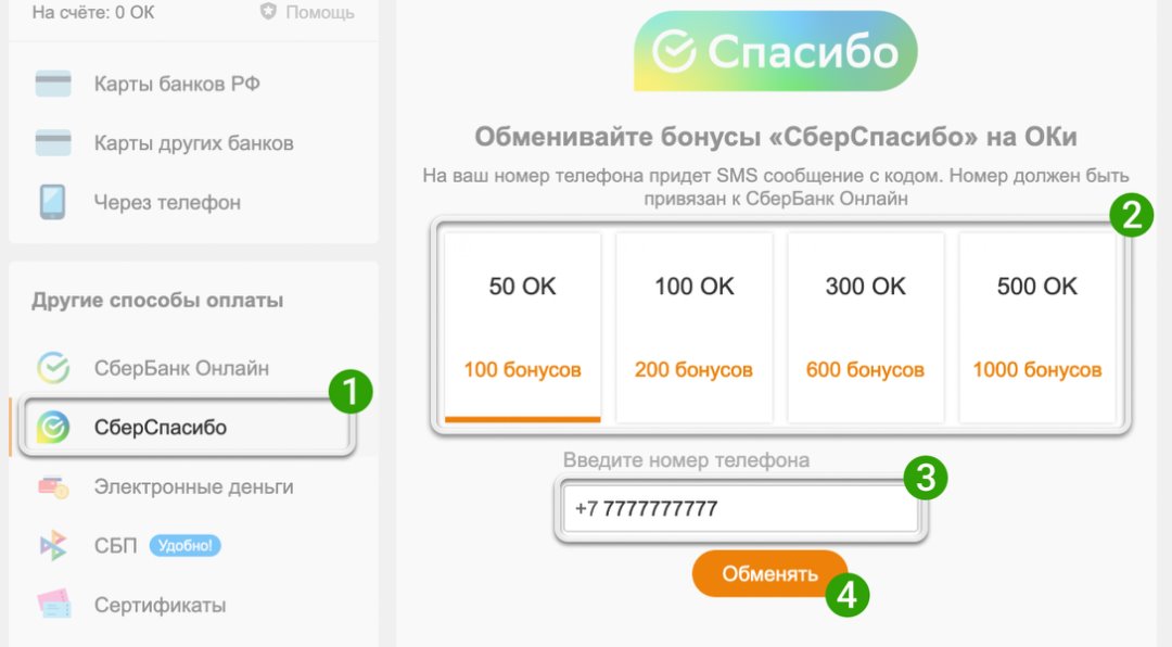 Как бонусы сбер спасибо обменять на рубли