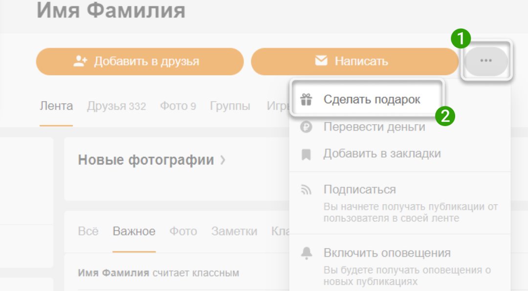 Как убрать сведения о подарках из ленты Одноклассников