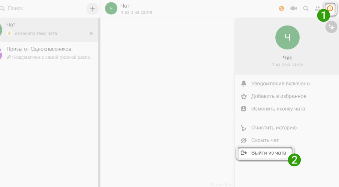 Как сделать пустой чат в одноклассниках. Как выйти из чата в одноклассниках. Из чата. Одноклассники чат. Одноклассники группа.