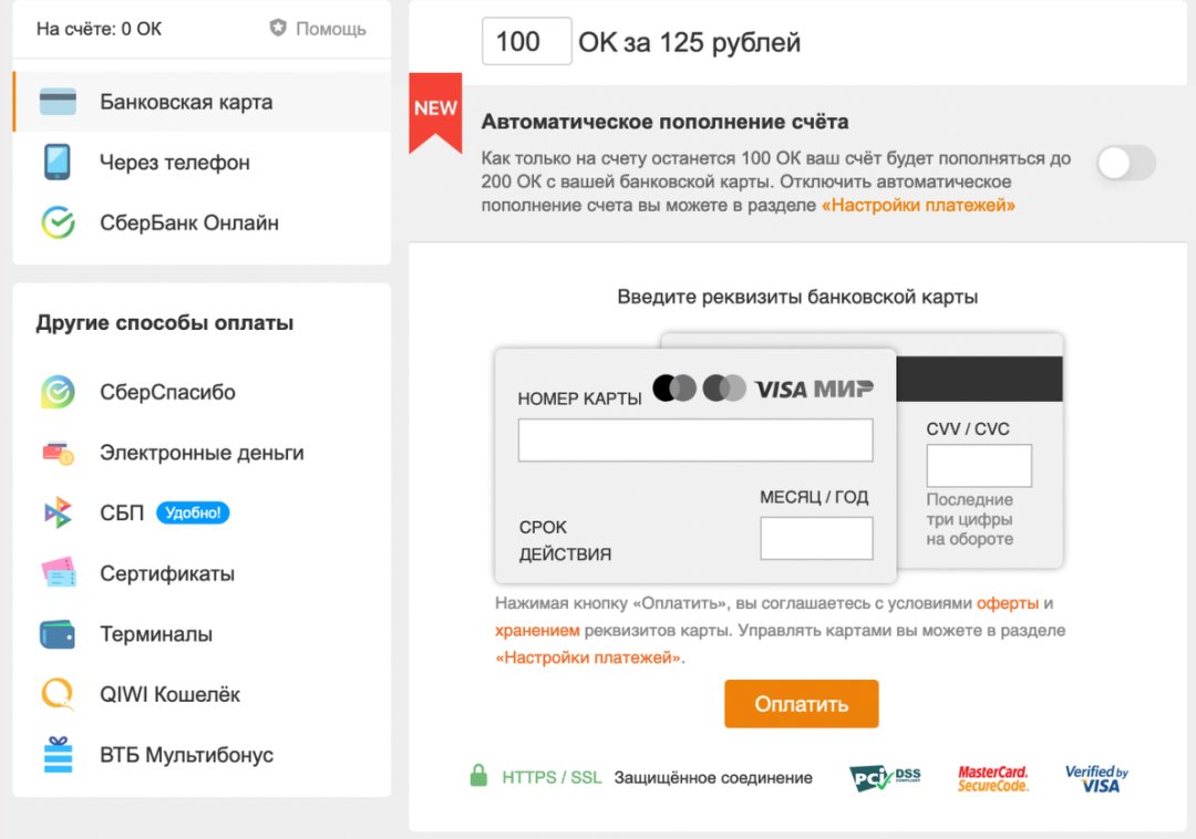 Как положить оки на одноклассники. Бесплатные бонатовские оки. как набрать оки в одноклассниках бесплатно без программ. часы банковская карта.