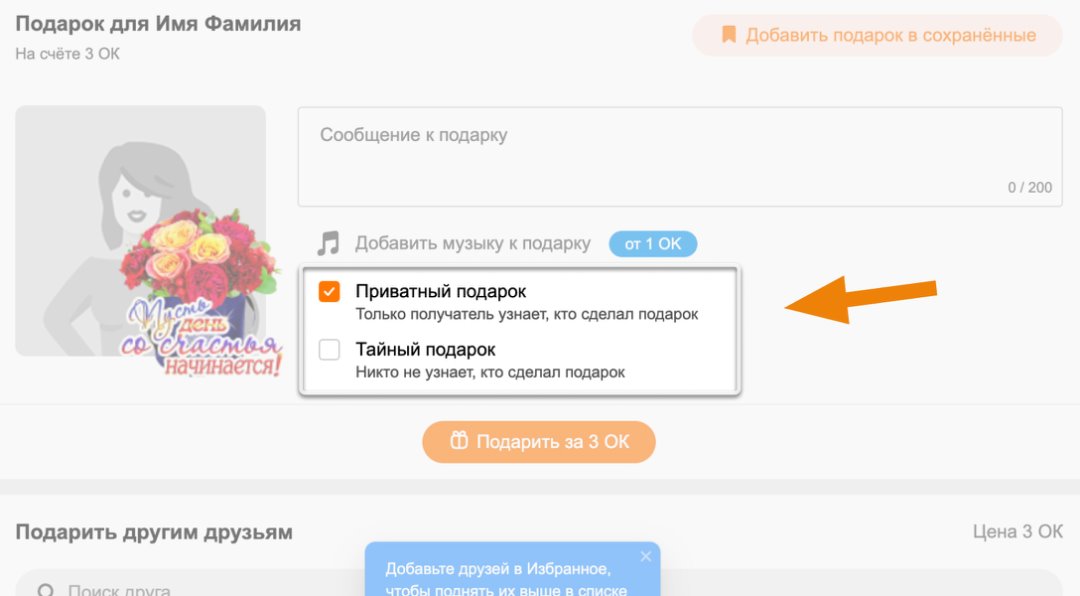 как кто прислал тайный подарок в одноклассниках мне