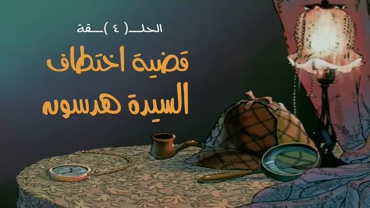 ش/ شارلوك هولمز I?r=AEE-HZfz734vGAKlsp5gLh-pFjqYcQPMYth9ZRNhRIuVzHQmah0kLnxUkfUqQ_Bd8KXKJLHsazBXODze0CkTvfuB&fn=external_8