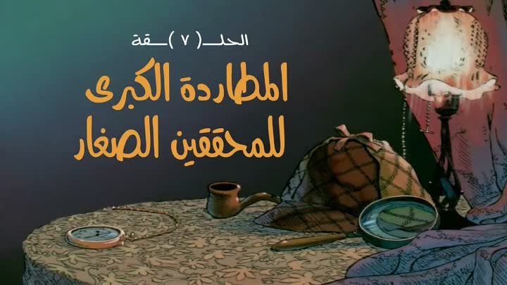 ش/ شارلوك هولمز I?r=AEE-HZfz734vGAKlsp5gLh-pFjqYcQPMYth9ZRNhRIuVzPKzc5B-aKG8PRWAg8JGJinKJLHsazBXODze0CkTvfuB&fn=external_8