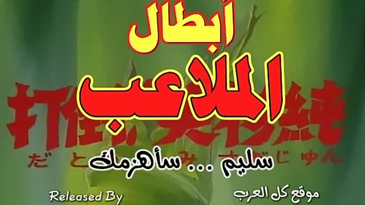 أ / أبطال الملاعب I?r=AEE-HZfz734vGAKlsp5gLh-pIFs1hMwKUvniMkW5n8PfY6zdcJnvDs5Z2OXQ-kyRZwHKJLHsazBXODze0CkTvfuB&fn=external_8