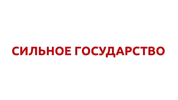 Силен государство. Сильное государство. «Сильное государство: управление и порядок в XXI веке».