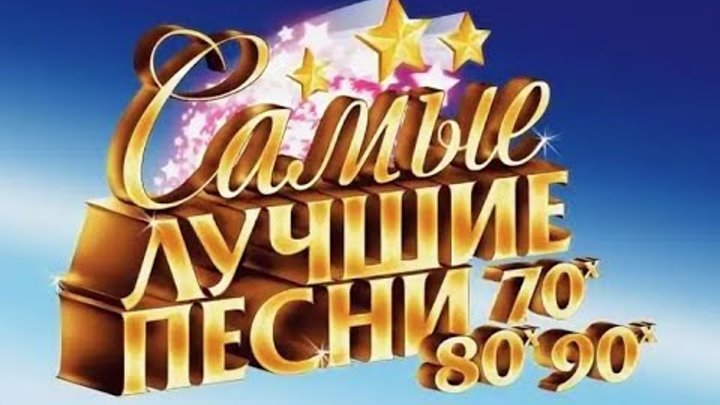 Золотые хиты 70 х зарубежные