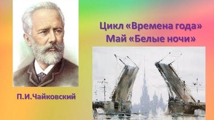 Произведение май. П.И Чайковский май белые ночи. Пьеса белые ночи Чайковский. Времена года Чайковский белые ночи.