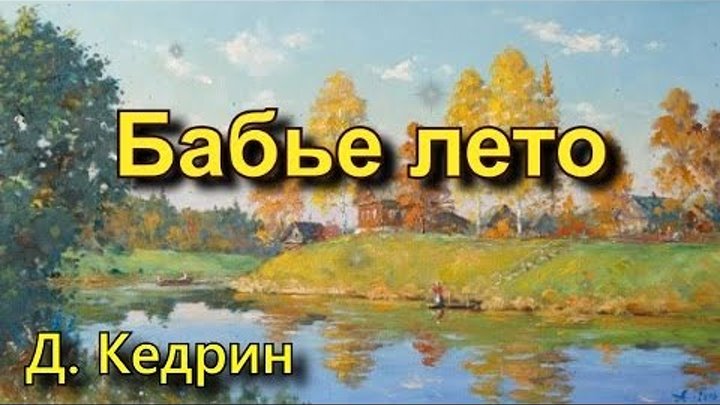 Бабье лето кедрин 4 класс чтение. Кедрин бабье лето. Берггольц бабье лето. Д. Кедрина бабье лето.