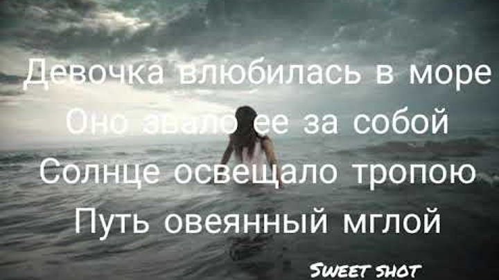 Хоть раз в любви захлебнуться песня. Девочка и море текст. Текст песни девочка влюбилась в море. Текст песни девочка и море. Песня девочка и море текст.