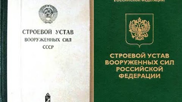 Строевой устав. Строевой устав РФ. Устав строевой службы вс. Строевой устав вс РФ 2023. Устав строевой службы рф