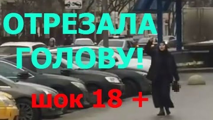 Отрубили голову ребенка