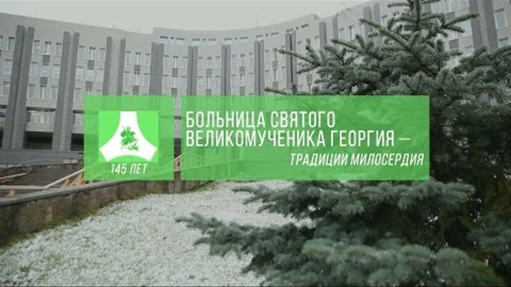 Городская больница святого великомученика