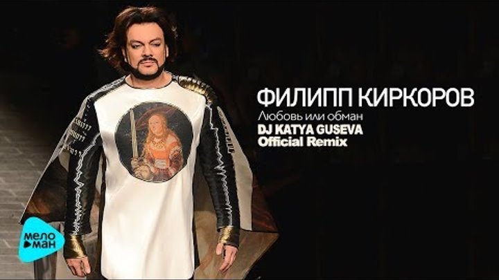 Песня филиппа киркорова любовь. Любовь или обман DJ Katya Guseva.