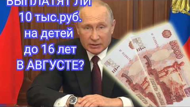 Выплаты на детей 10000 рублей в августе. Путинские 10 тысяч. Выплаты 10 тысяч на ребенка в августе. Будут ли выплаты а августе по 10000.