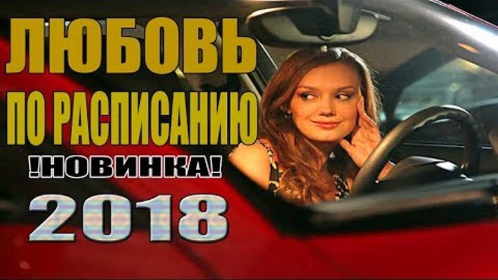 КЛАССНАЯ ПРЕМЬЕРА 2018