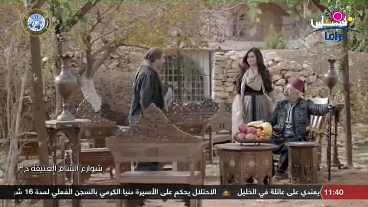 مسلسل شوارع الشام العتيقة الحلقة 3 الثالثة