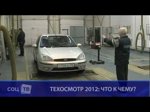 Техосмотр 2012 год требования