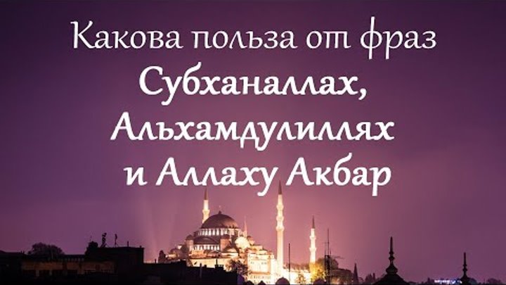 Аль хамду ли. Субханоллох Алхамдулиллох Аллохуакбар.