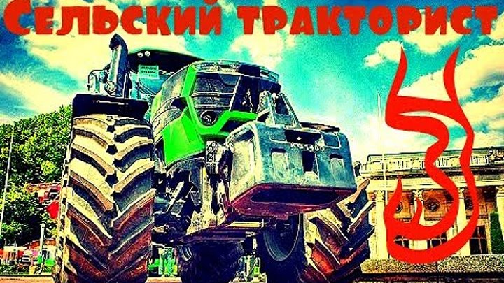 Love tractor. Трактор любви. Трактор любви песня. Я люблю трактор. Песня мой любимый тракторист.