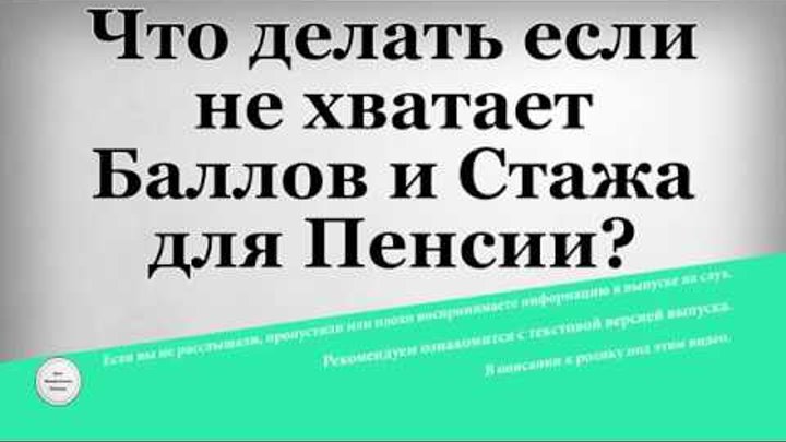 Пенсия нехватка стажа. Если не хватает стажа для выхода на пенсию. Нехватка пенсионных баллов. Не хватает баллов для пенсии. Если не хватает баллов для пенсии но есть стаж.