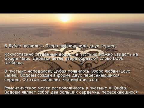 Озеро любви в оаэ