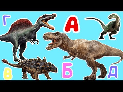 Динозавры по алфавиту с картинками