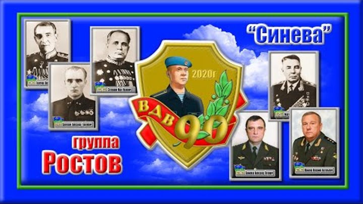 группа Ростов "Синева" 90 лет ВДВ