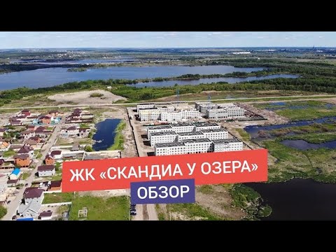 Скандия у озера жилой комплекс