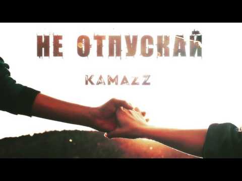 Камаз не отпускай дата выхода